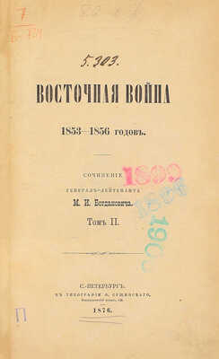 Богданович М.И. Восточная война 1853–1856 годов. [В 4 т.]. Т. 1–4. СПб.: Тип. Ф. Сущинского, 1876.